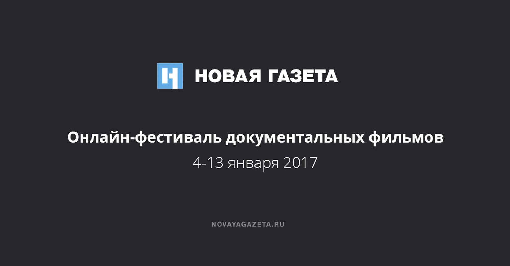 Онлайн-кинофестиваль «Новой Газеты» (4 – 13 января)