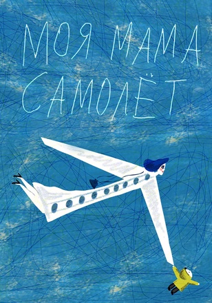 Моя мама - самолёт | Книги о самом главном | Сундучок детских книг