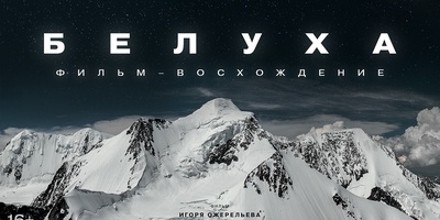 Belukha Mountain. Climbing the legend of Siberia
