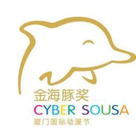 Cyber Sousa-Xiamen International Animation Festival
