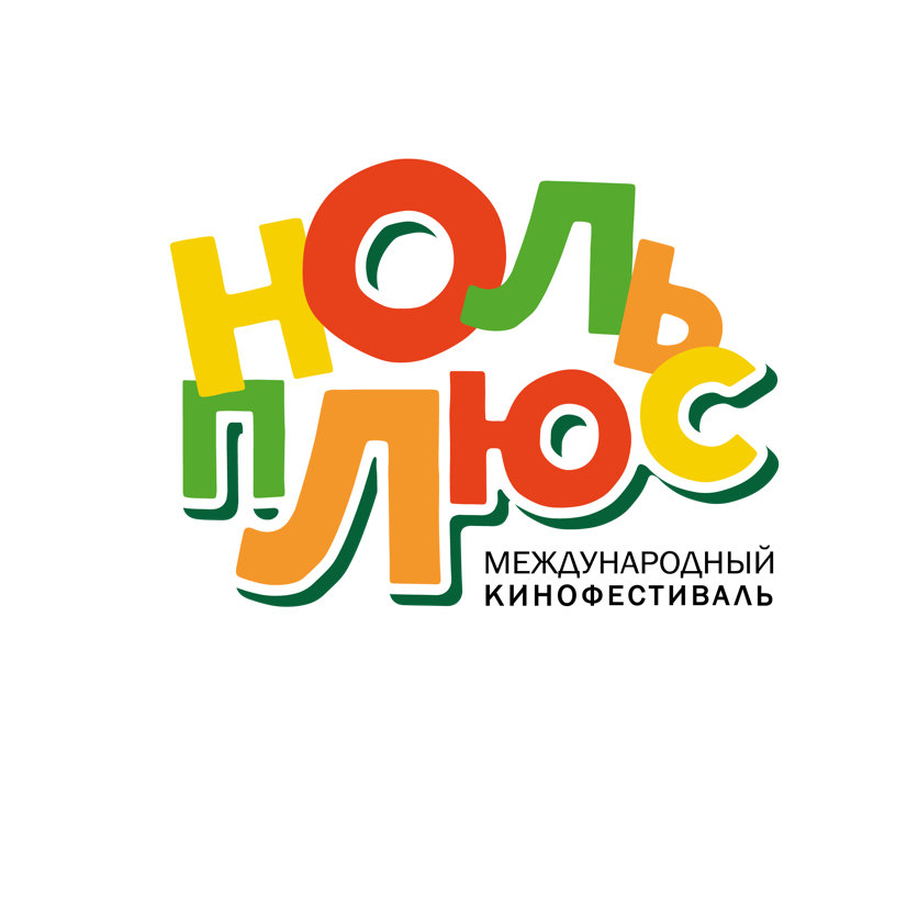 Картинка ноль плюс